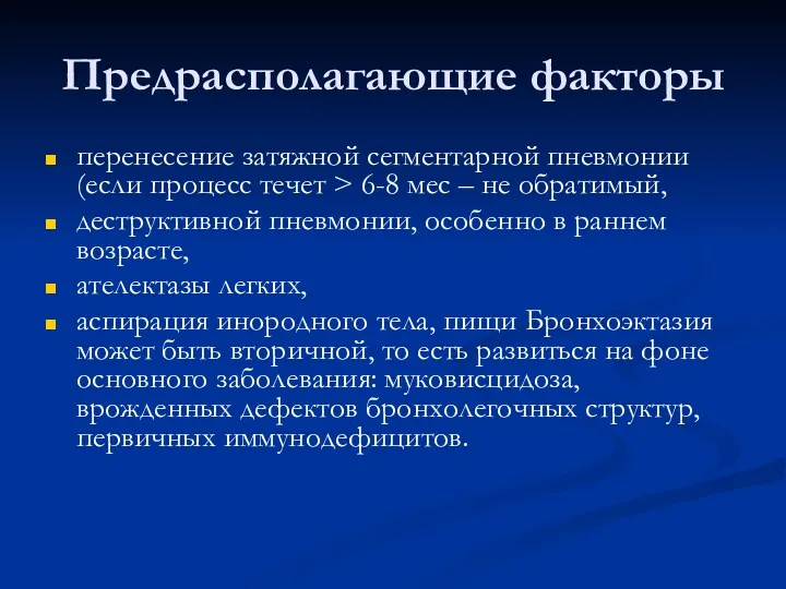 Предрасполагающие факторы перенесение затяжной сегментарной пневмонии (если процесс течет >