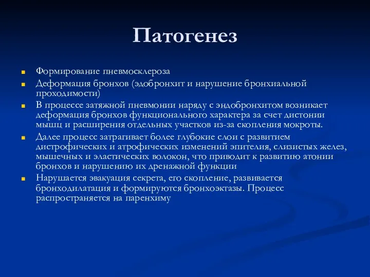 Патогенез Формирование пневмосклероза Деформация бронхов (эдобронхит и нарушение бронхиальной проходимости)