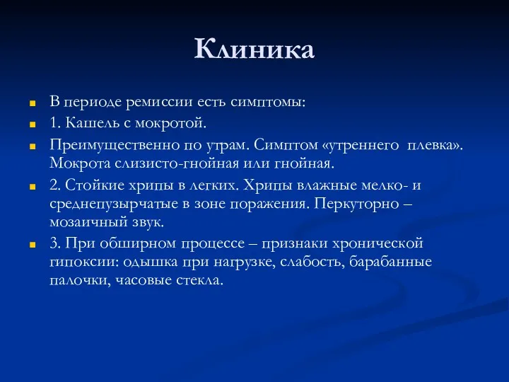 Клиника В периоде ремиссии есть симптомы: 1. Кашель с мокротой.