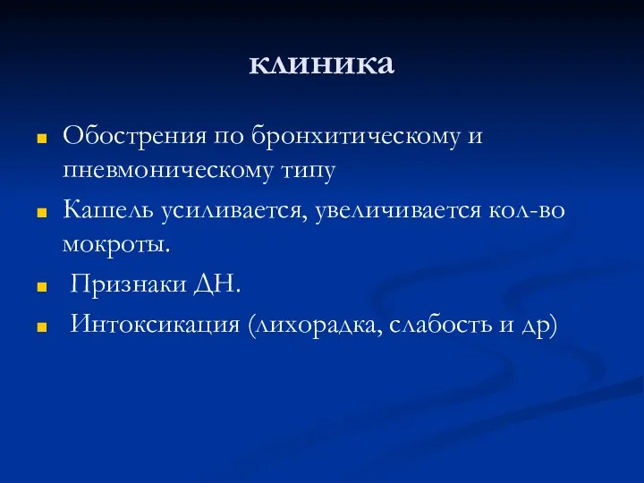 клиника Обострения по бронхитическому и пневмоническому типу Кашель усиливается, увеличивается