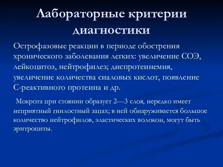 Лабораторные критерии диагностики Острофазовые реакции в периоде обострения хронического заболевания