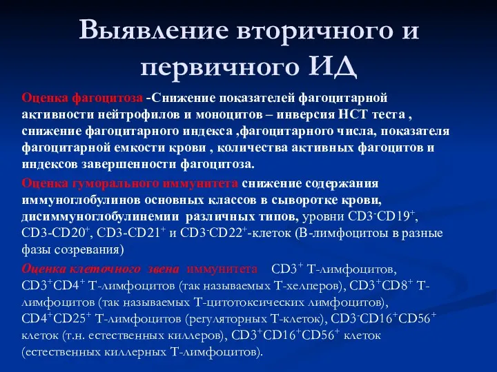 Выявление вторичного и первичного ИД Оценка фагоцитоза -Снижение показателей фагоцитарной