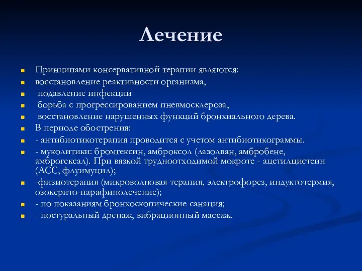 Лечение Принципами консервативной терапии являются: восстановление реактивности организма, подавление инфекции