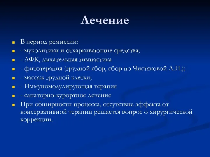 Лечение В период ремиссии: - муколитики и отхаркивающие средства; -