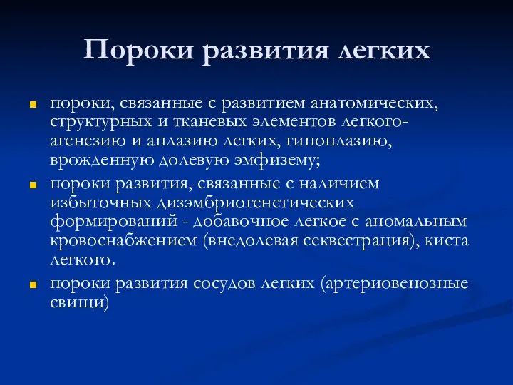 Пороки развития легких пороки, связанные с развитием анатомических, структурных и