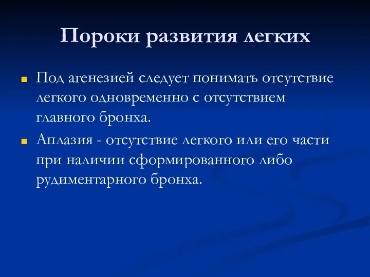 Пороки развития легких Под агенезией следует понимать отсутствие легкого одновременно