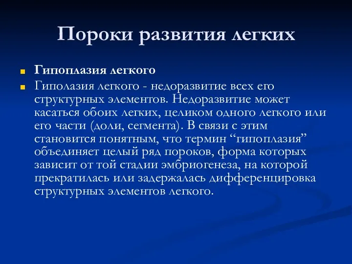 Пороки развития легких Гипоплазия легкого Гиполазия легкого - недоразвитие всех