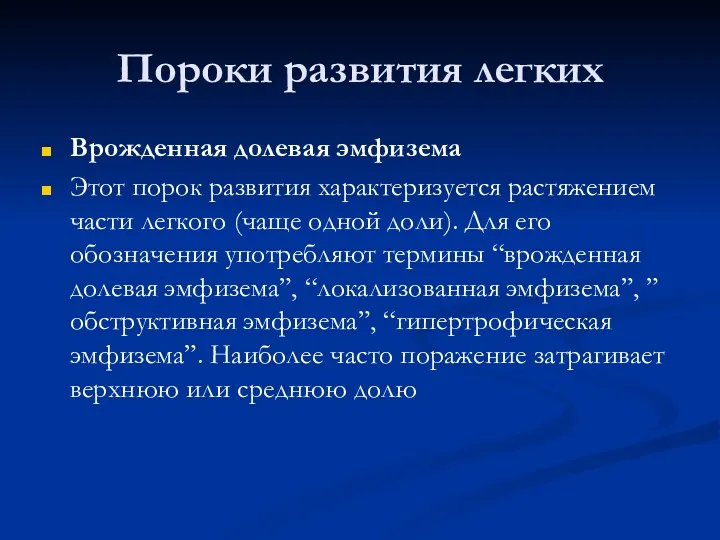 Пороки развития легких Врожденная долевая эмфизема Этот порок развития характеризуется