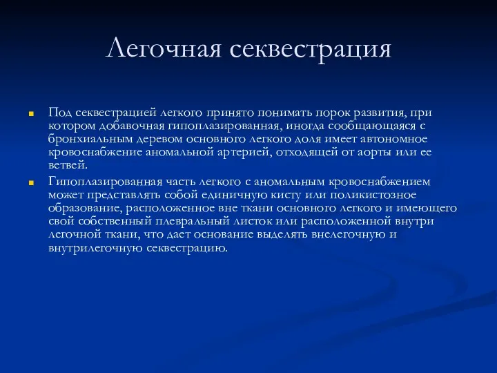 Легочная секвестрация Под секвестрацией легкого принято понимать порок развития, при