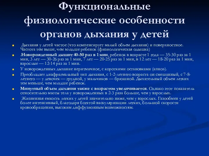 Функциональные физиологические особенности органов дыхания у детей Дыхания у детей