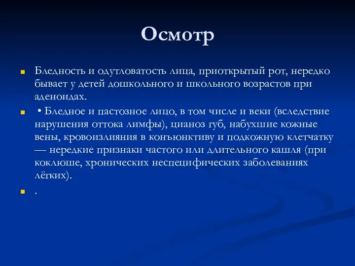 Осмотр Бледность и одутловатость лица, приоткрытый рот, нередко бывает у