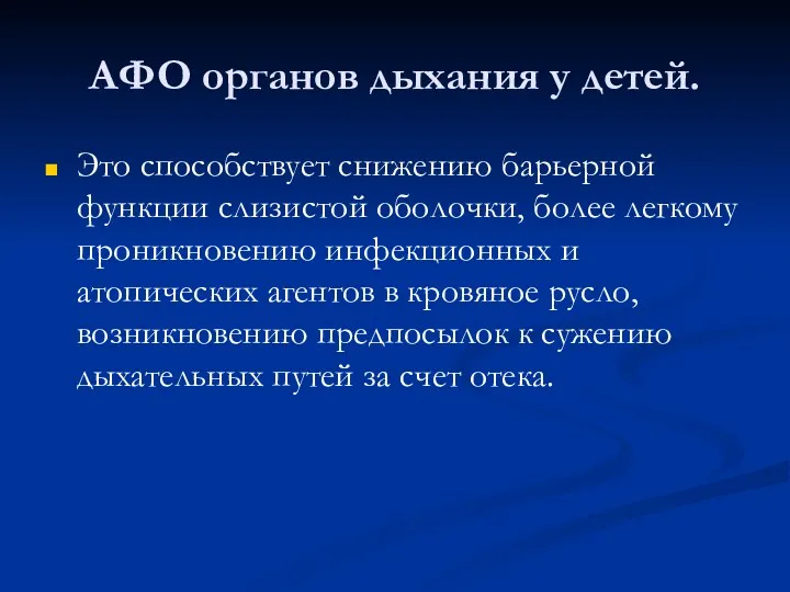 АФО органов дыхания у детей. Это способствует снижению барьерной функции