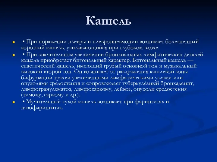 Кашель • При поражении плевры и плевропневмонии возникает болезненный короткий