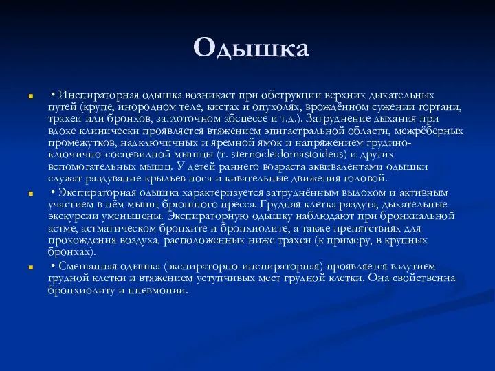 Одышка • Инспираторная одышка возникает при обструкции верхних дыхательных путей