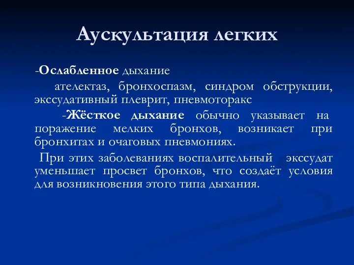 Аускультация легких -Ослабленное дыхание ателектаз, бронхоспазм, синдром обструкции, экссудативный плеврит,