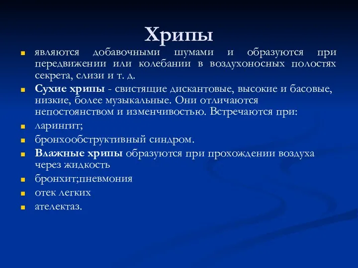 Хрипы являются добавочными шумами и образуются при передвижении или колебании