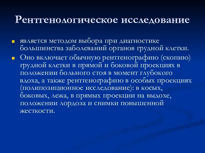 Рентгенологическое исследование является методом выбора при диагностике большинства заболеваний органов