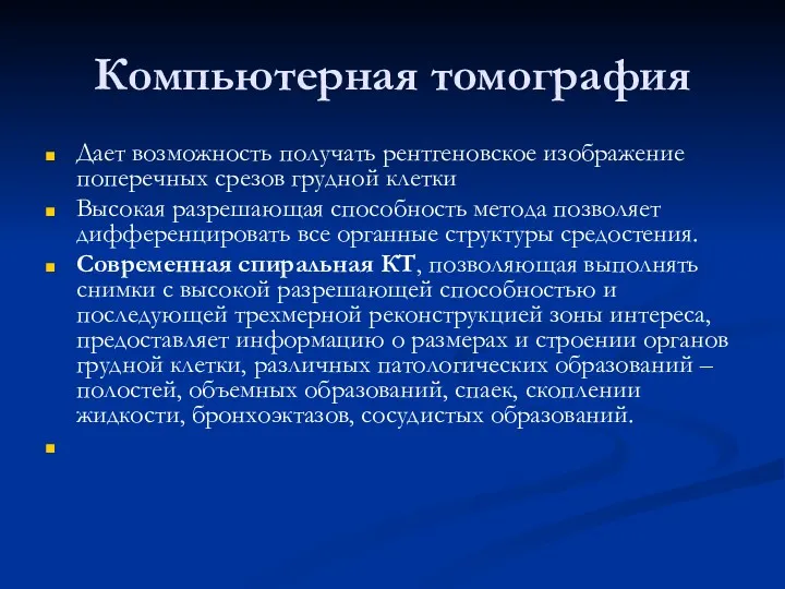 Компьютерная томография Дает возможность получать рентгеновское изображение поперечных срезов грудной