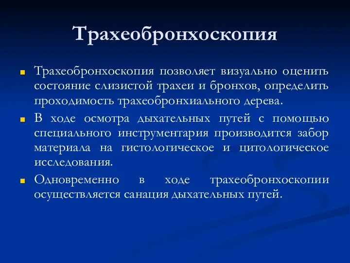 Трахеобронхоскопия Трахеобронхоскопия позволяет визуально оценить состояние слизистой трахеи и бронхов,