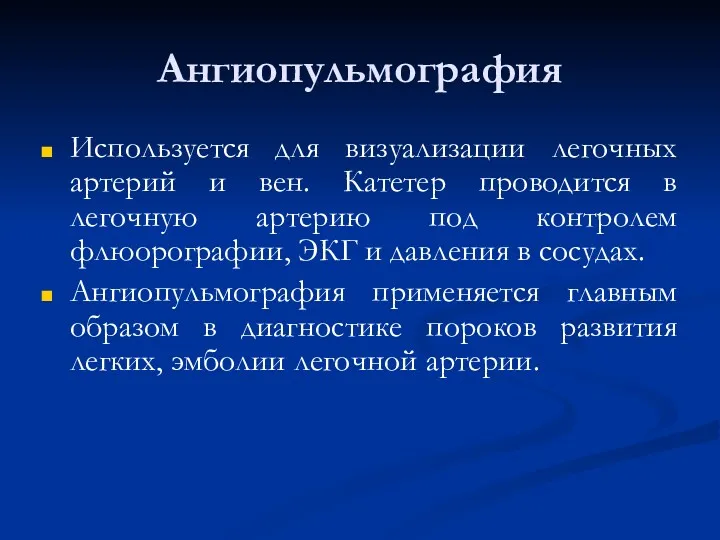 Ангиопульмография Используется для визуализации легочных артерий и вен. Катетер проводится