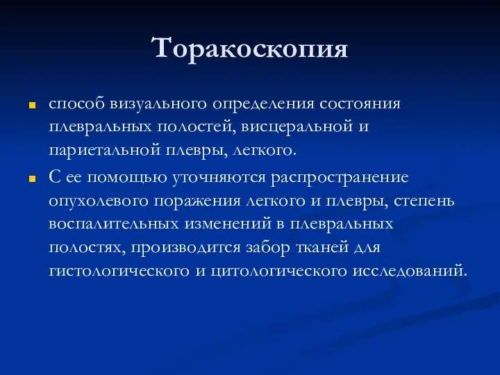 Торакоскопия способ визуального определения состояния плевральных полостей, висцеральной и париетальной