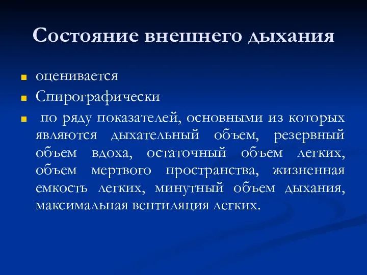 Состояние внешнего дыхания оценивается Спирографически по ряду показателей, основными из