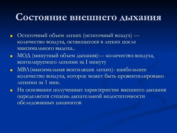 Состояние внешнего дыхания Остаточный объем легких (остаточный воздух) — количество