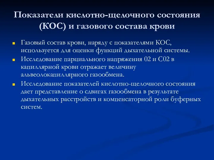 Показатели кислотно-щелочного состояния (КОС) и газового состава крови Газовый состав