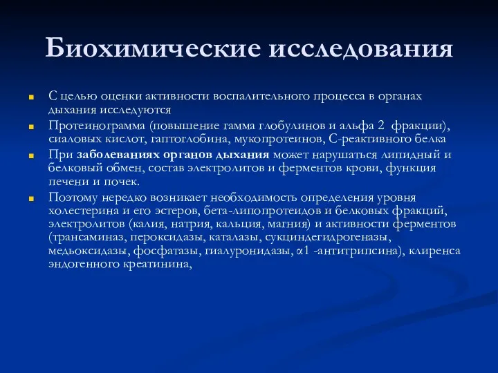 Биохимические исследования С целью оценки активности воспалительного процесса в органах