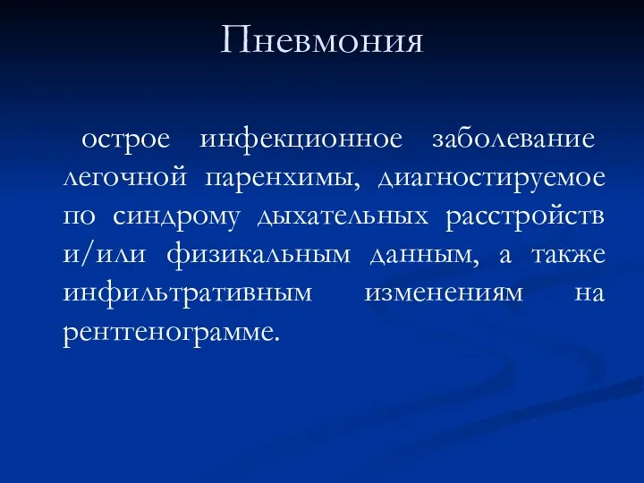 Пневмония острое инфекционное заболевание легочной паренхимы, диагностируемое по синдрому дыхательных