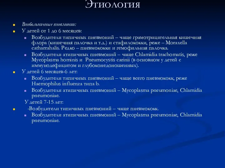 Этиология Внебольничные пневмонии: У детей от 1 до 6 месяцев: