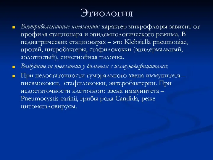 Этиология Внутрибольничные пневмонии: характер микрофлоры зависит от профиля стационара и