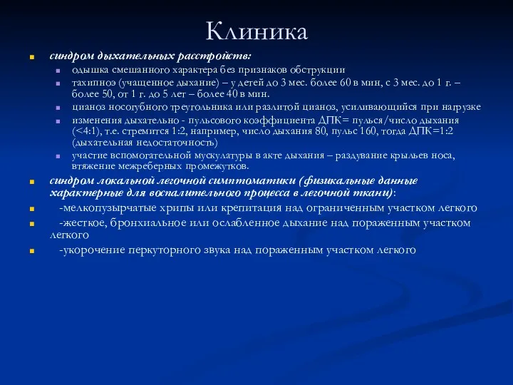 Клиника синдром дыхательных расстройств: одышка смешанного характера без признаков обструкции