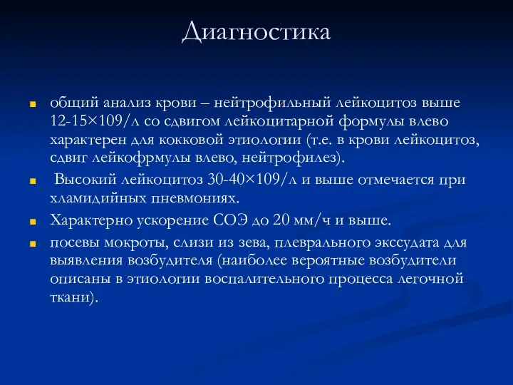 Диагностика общий анализ крови – нейтрофильный лейкоцитоз выше 12-15×109/л со