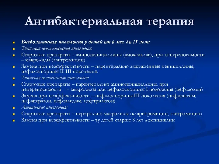 Антибактериальная терапия Внебольничная пневмония у детей от 6 мес. до