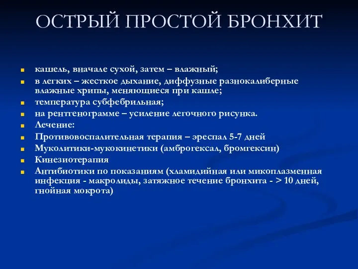 ОСТРЫЙ ПРОСТОЙ БРОНХИТ кашель, вначале сухой, затем – влажный; в