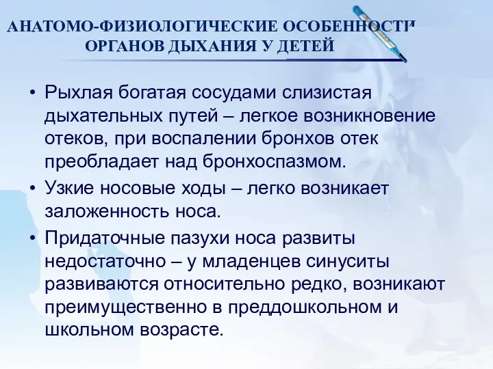 АНАТОМО-ФИЗИОЛОГИЧЕСКИЕ ОСОБЕННОСТИ ОРГАНОВ ДЫХАНИЯ У ДЕТЕЙ Рыхлая богатая сосудами слизистая