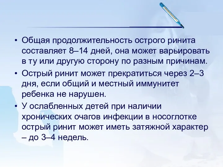 Общая продолжительность острого ринита составляет 8–14 дней, она может варьировать