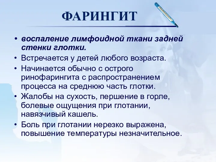 ФАРИНГИТ воспаление лимфоидной ткани задней стенки глотки. Встречается у детей