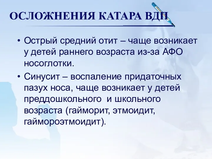 ОСЛОЖНЕНИЯ КАТАРА ВДП Острый средний отит – чаще возникает у