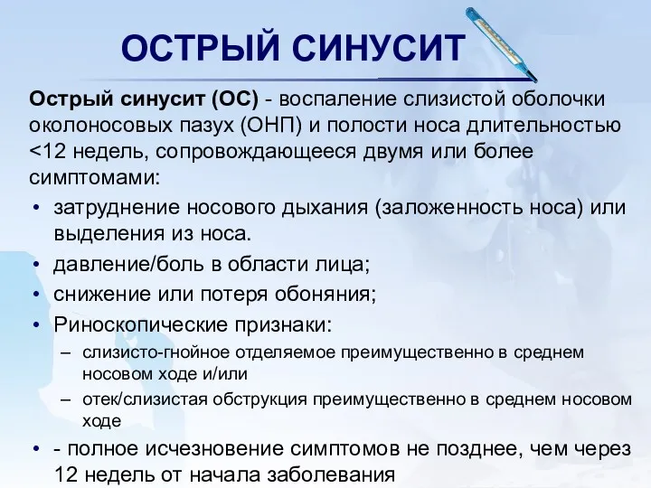 ОСТРЫЙ СИНУСИТ Острый синусит (ОС) - воспаление слизистой оболочки околоносовых