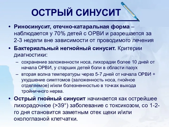 ОСТРЫЙ СИНУСИТ Риносинусит, отечно-катаральная форма – наблюдается у 70% детей