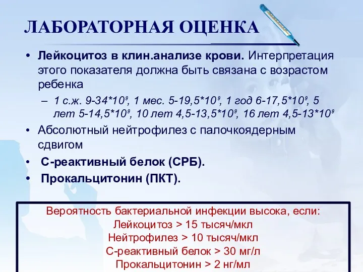 ЛАБОРАТОРНАЯ ОЦЕНКА Лейкоцитоз в клин.анализе крови. Интерпретация этого показателя должна