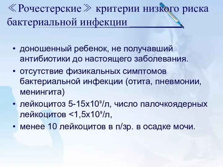 ≪Рочестерские≫ критерии низкого риска бактериальной инфекции доношенный ребенок, не получавший