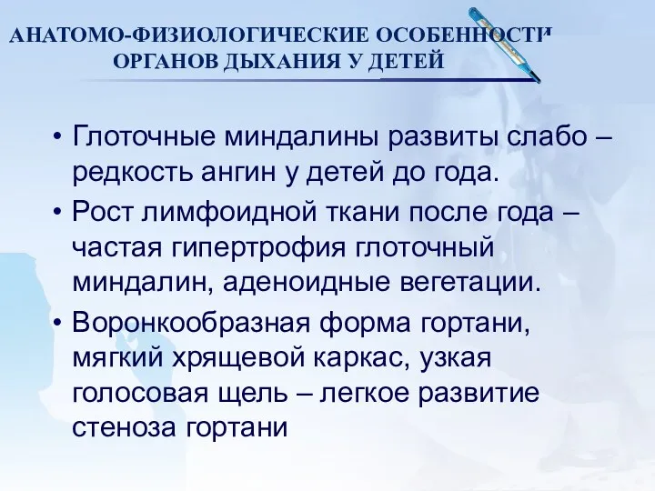 АНАТОМО-ФИЗИОЛОГИЧЕСКИЕ ОСОБЕННОСТИ ОРГАНОВ ДЫХАНИЯ У ДЕТЕЙ Глоточные миндалины развиты слабо