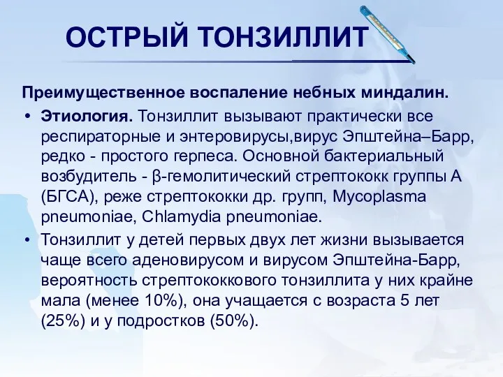 ОСТРЫЙ ТОНЗИЛЛИТ Преимущественное воспаление небных миндалин. Этиология. Тонзиллит вызывают практически