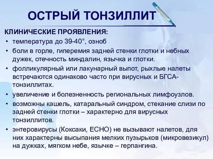 ОСТРЫЙ ТОНЗИЛЛИТ КЛИНИЧЕСКИЕ ПРОЯВЛЕНИЯ: температура до 39-40°, озноб боли в