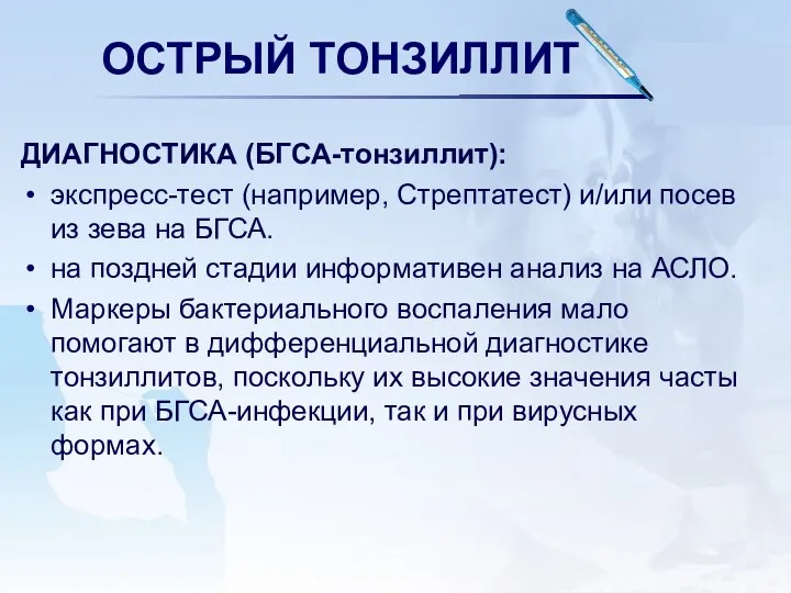 ОСТРЫЙ ТОНЗИЛЛИТ ДИАГНОСТИКА (БГСА-тонзиллит): экспресс-тест (например, Стрептатест) и/или посев из