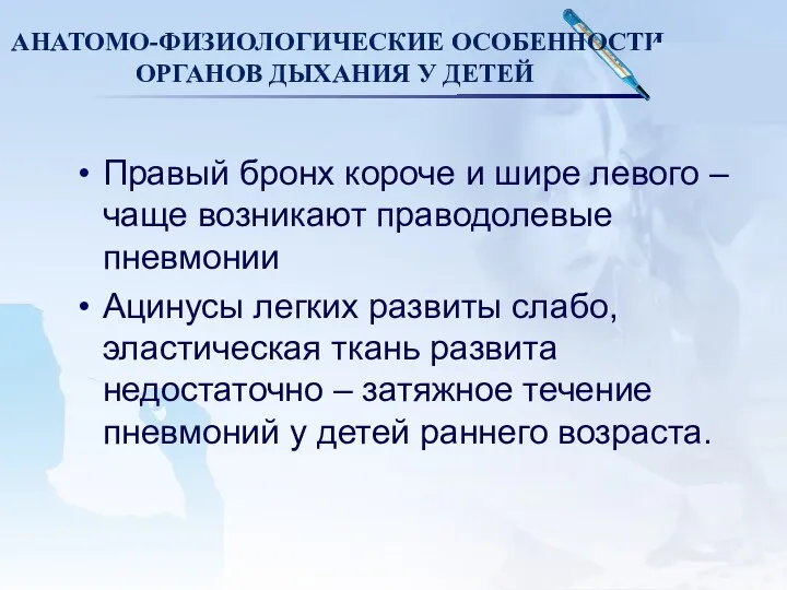 АНАТОМО-ФИЗИОЛОГИЧЕСКИЕ ОСОБЕННОСТИ ОРГАНОВ ДЫХАНИЯ У ДЕТЕЙ Правый бронх короче и