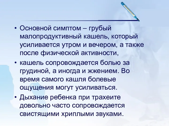 Основной симптом – грубый малопродуктивный кашель, который усиливается утром и